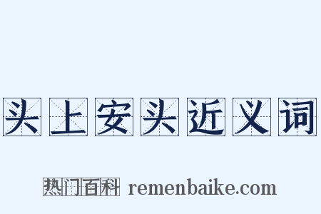 头上安头近义词是什么意思的图片
